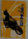 三億円事件の謎