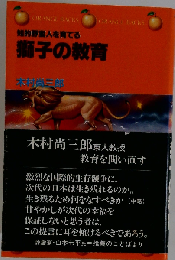 知的野蛮人を育てる獅子の教育