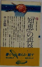 「知恵」の再発見