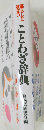 ことわざ辞典　 日常生活に活用できる珠玉の言葉