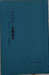アイボリー石鹸物語　プロクター ギャンブル社発展史