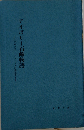 アイボリー石鹸物語　プロクター ギャンブル社発展史