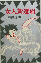 女人新選組