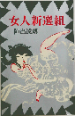 女人新選組