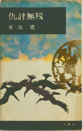 仇討無残