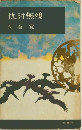 仇討無残