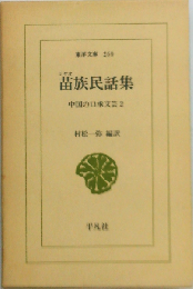 苗族民話集
