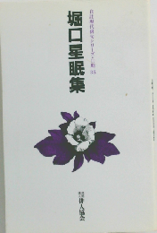 堀口星眠集