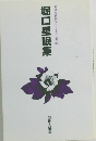 堀口星眠集