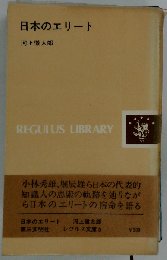 日本のエリート
