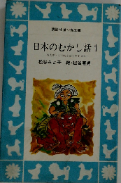 日本のむかし話 1