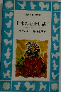 日本のむかし話 1