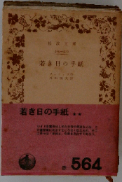若き日の手紙