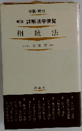 相続法 新版 (新詳解法学便覧 13)