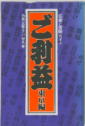 ご利益「東京編」