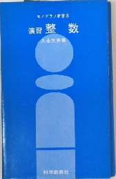 演習　整数