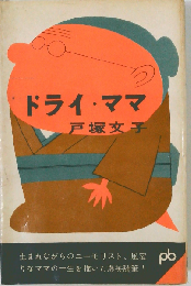 ドライ・ママ