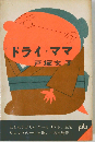 ドライ・ママ