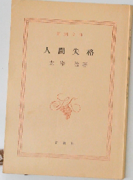 人間失格