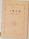 人間失格