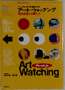 美術手帖2月号増刊 アート ウォッチング 現代美術を体験しよう
