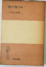 微分積分学 1 （