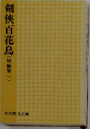 剣?百花鳥  短編集一