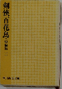 剣?百花鳥  短編集一