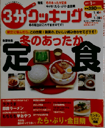 3分クッキング 2011年1月号