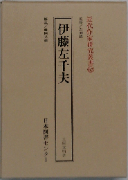 伊藤左千夫 (近代作家研究叢書 62)