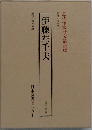 伊藤左千夫 (近代作家研究叢書 62)