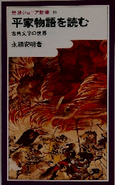 岩波ジュニア新書 16 平家物語を読む 古典文学の世界