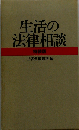 生活と環境の法律相談