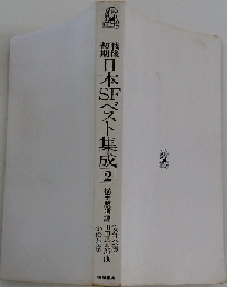 戦後初期日本SFベスト集成 2