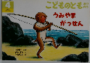うみやまがっせん こどものとも 年中向き 1998/4