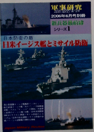 軍事研究2006年6月号別冊 日米イージス艦とミサイル防衛