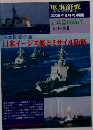軍事研究2006年6月号別冊 日米イージス艦とミサイル防衛