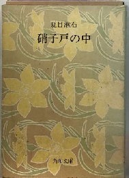 硝子戸の中