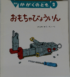 かがくのとも 2011年2月号 おもちゃびょういん