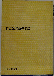 行政法の基礎知識