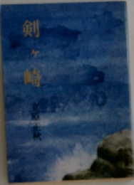 剣ケ崎