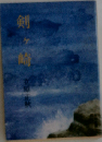 剣ケ崎