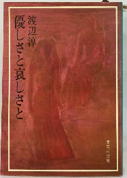 優しさと哀しさと