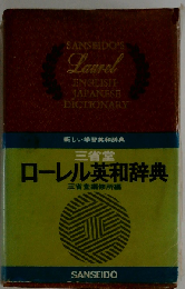 ローレル英和辞典
