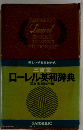 ローレル英和辞典