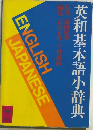英和基本語小辞典