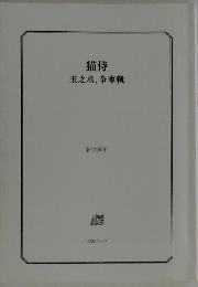 猫侍 玉之丞、争奪戦