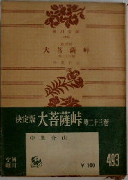 大菩薩峠「23」ー決定版