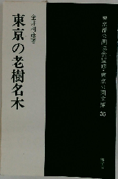 東京の老樹名木