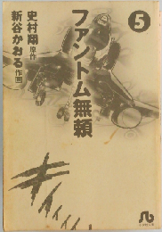 ファントム無頼 5